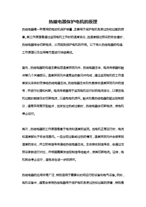热继电器保护电机的原理