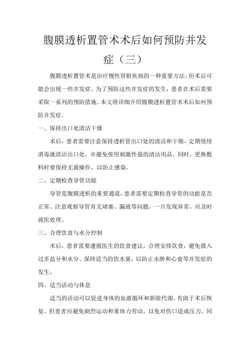 腹膜透析置管术术后如何预防并发症(三)