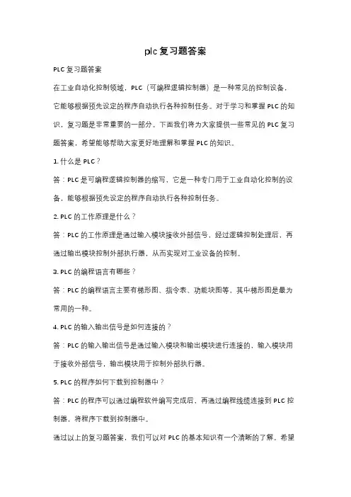 plc复习题答案