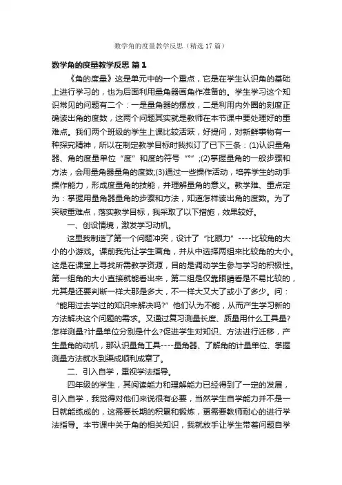 数学角的度量教学反思（精选17篇）
