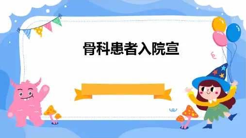 骨科患者入院宣