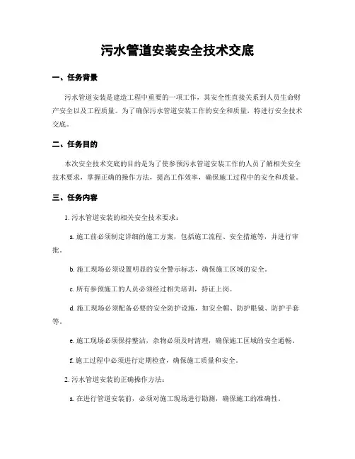 污水管道安装安全技术交底