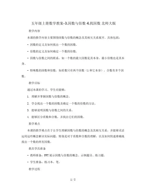 五年级上册数学教案-3.因数与倍数 4.找因数 北师大版