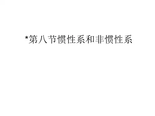 高一物理惯性系和非惯性系(201911整理)
