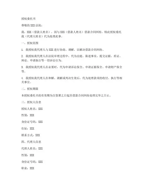 借款合同纠纷授权委托书