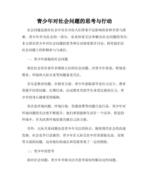 青少年对社会问题的思考与行动
