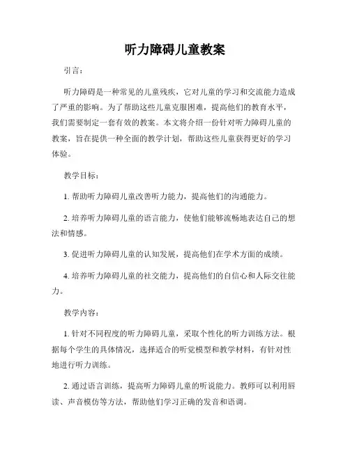 听力障碍儿童教案