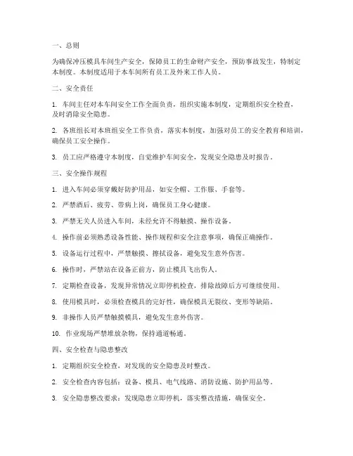冲压模具车间安全管理制度