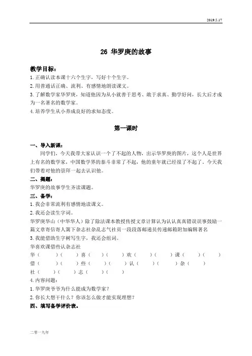 小学语文二年级上册《26华罗庚的故事》word教案 1