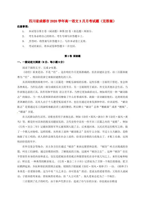 四川省成都市2020学年高一语文3月月考试题(无答案)