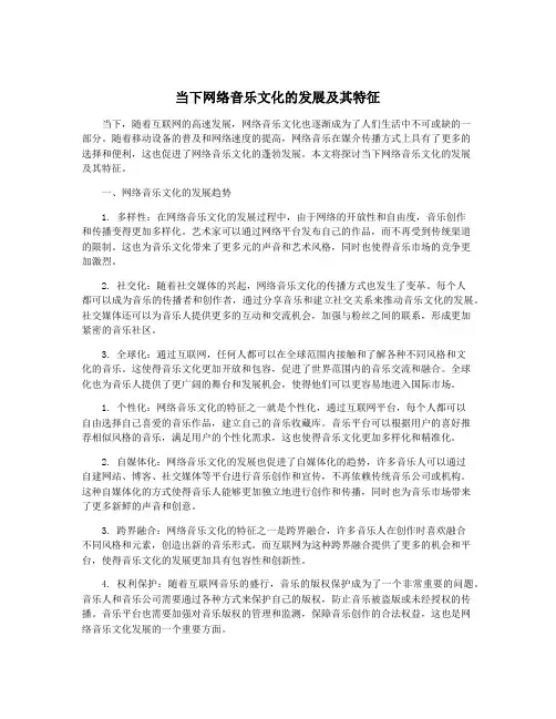 当下网络音乐文化的发展及其特征
