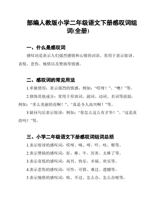 部编人教版小学二年级语文下册感叹词组词(全册)