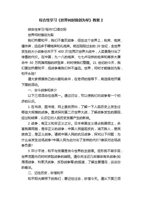 综合性学习《世界何时铸剑为犁》教案2