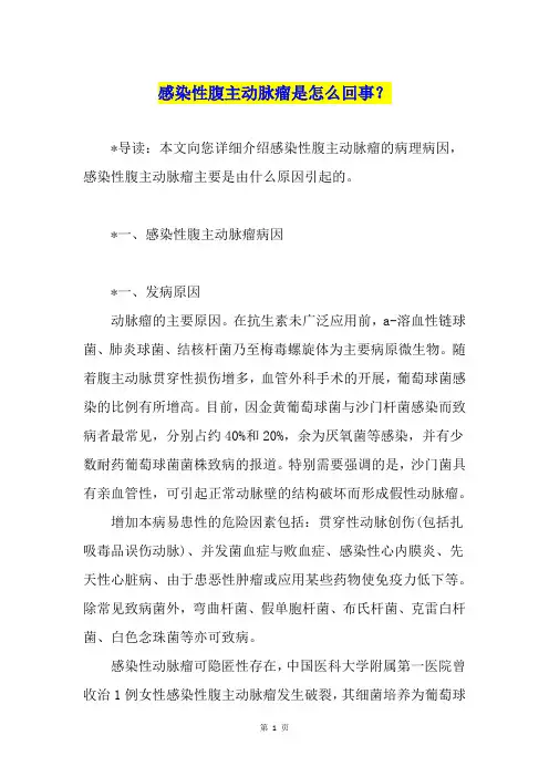 感染性腹主动脉瘤是怎么回事？