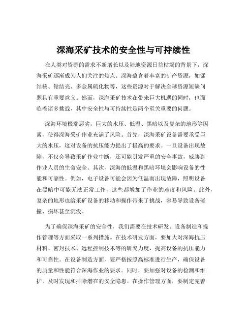 深海采矿技术的安全性与可持续性