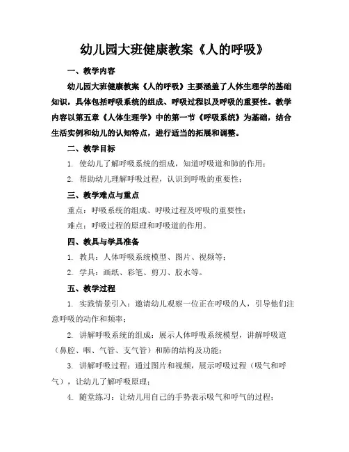 幼儿园大班健康教案《人的呼吸》