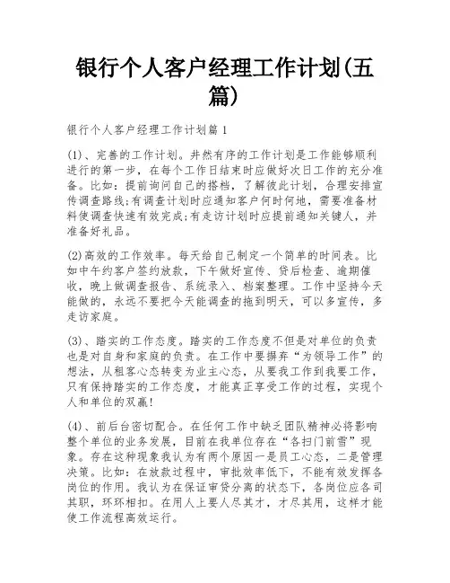 银行个人客户经理工作计划(五篇)