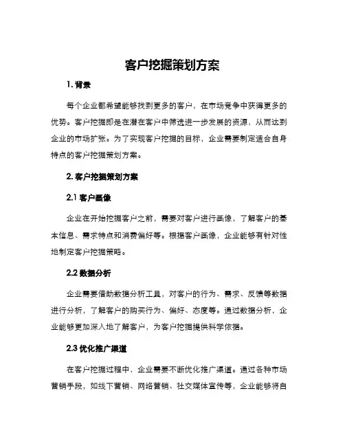 客户挖掘策划方案