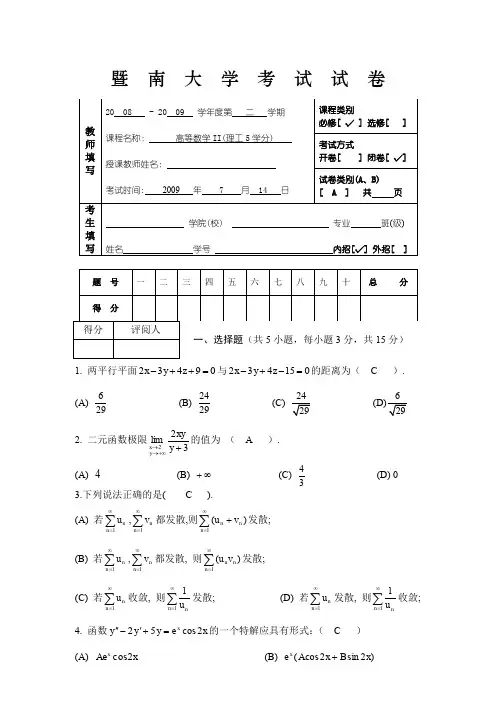 暨南大学08-09高数II(A)参考答案word精品文档6页