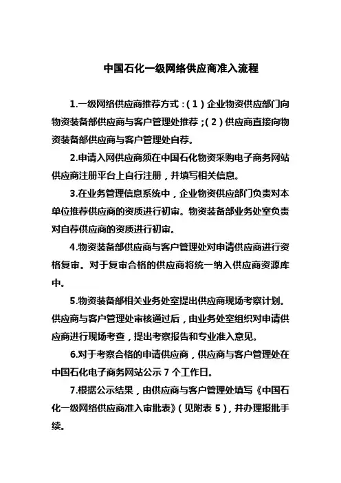 中国石化一级网络供应商准入流程
