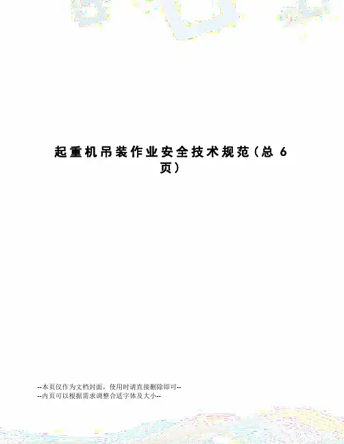 起重机吊装作业安全技术规范