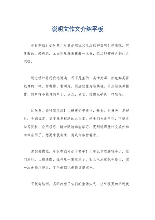 说明文作文介绍平板
