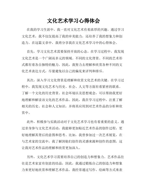 文化艺术学习心得体会