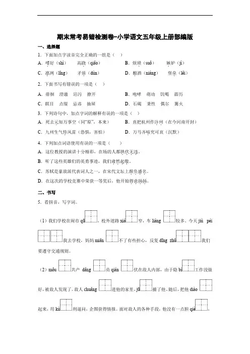 期末常考易错检测卷-(试题)部编版语文五年级上册