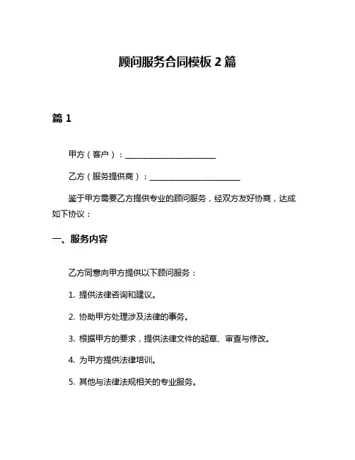 顾问服务合同模板2篇