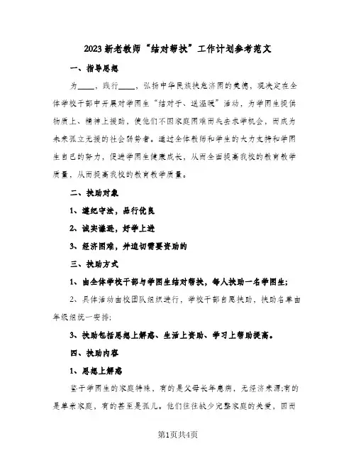 2023新老教师“结对帮扶”工作计划参考范文(2篇)