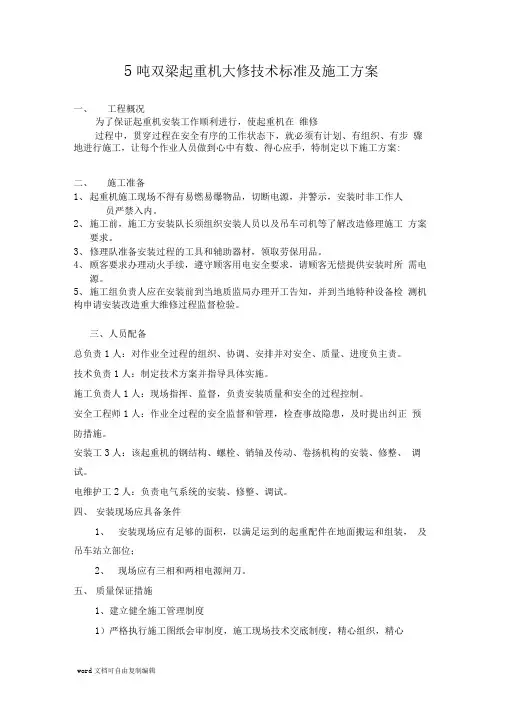 5吨双梁起重机大修技术标准及施工方案