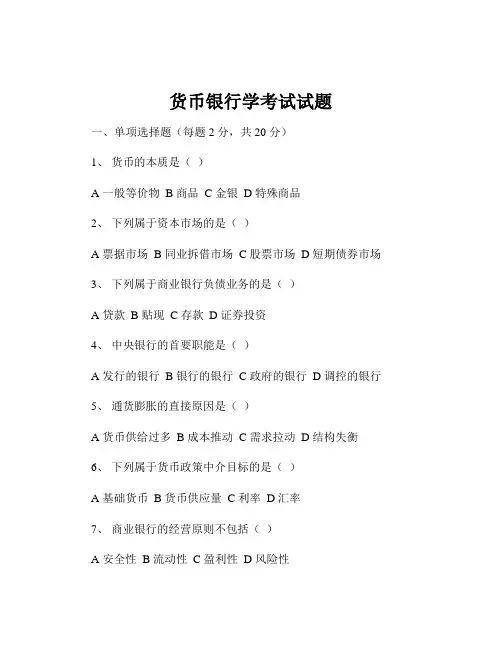 货币银行学考试试题