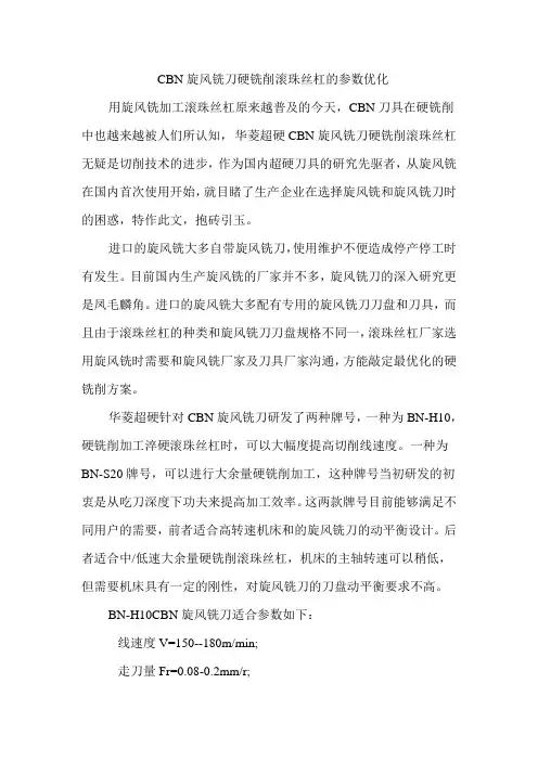 CBN旋风铣刀硬铣削滚珠丝杠的参数优化