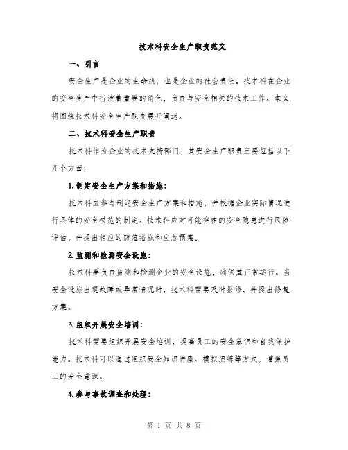 技术科安全生产职责范文