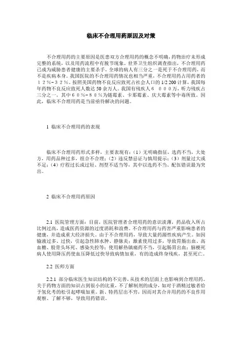 临床不合理用药原因及对策
