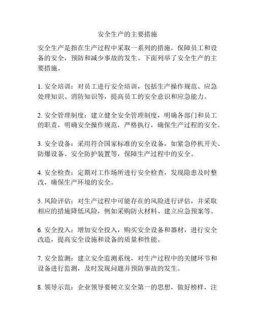 安全生产的主要措施