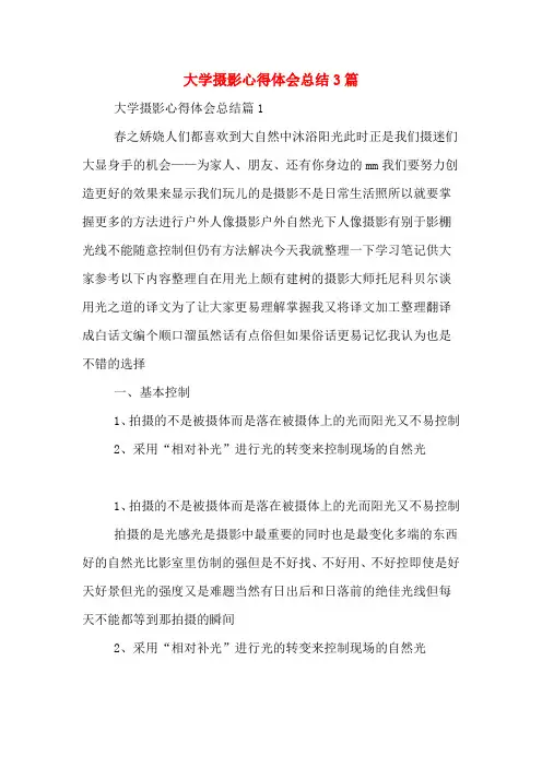 大学摄影心得体会总结3篇