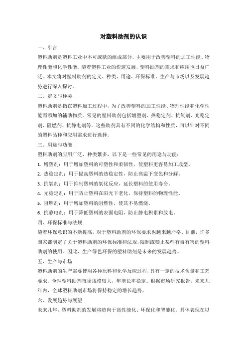 对塑料助剂的认识