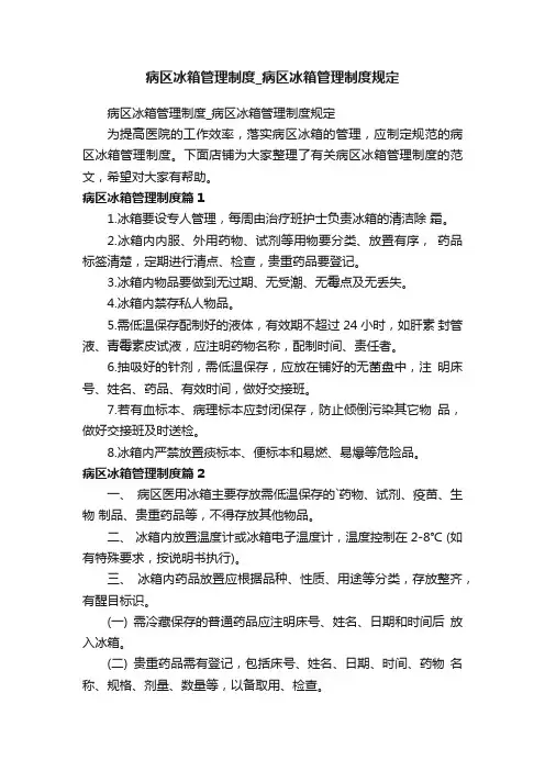 病区冰箱管理制度_病区冰箱管理制度规定
