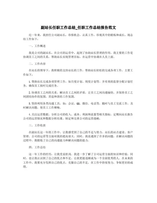 副站长任职工作总结_任职工作总结报告范文