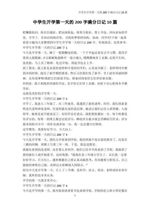 日记200字-中学生开学第一天的200字满分日记10篇