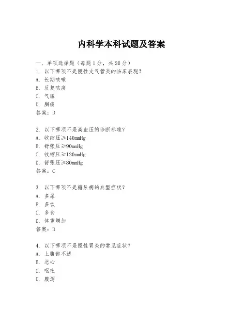 内科学本科试题及答案
