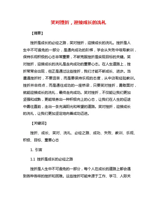 笑对挫折,迎接成长的洗礼