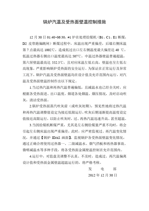 锅炉汽、壁温控制措施