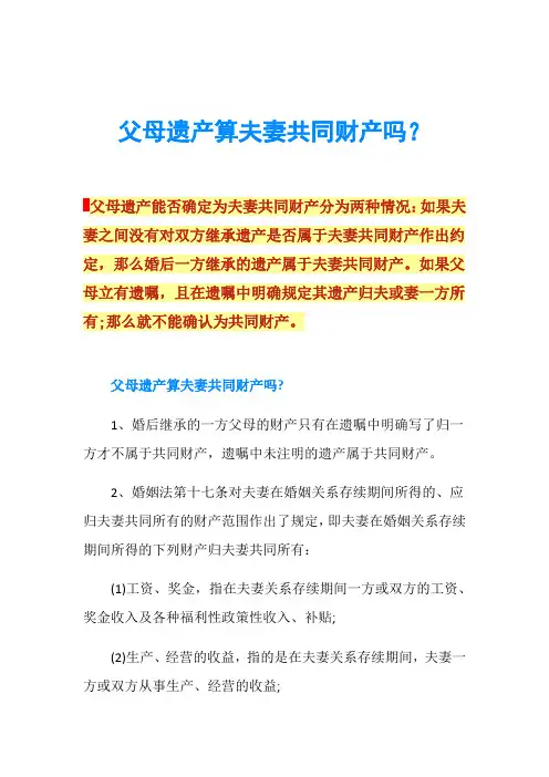 父母遗产算夫妻共同财产吗？