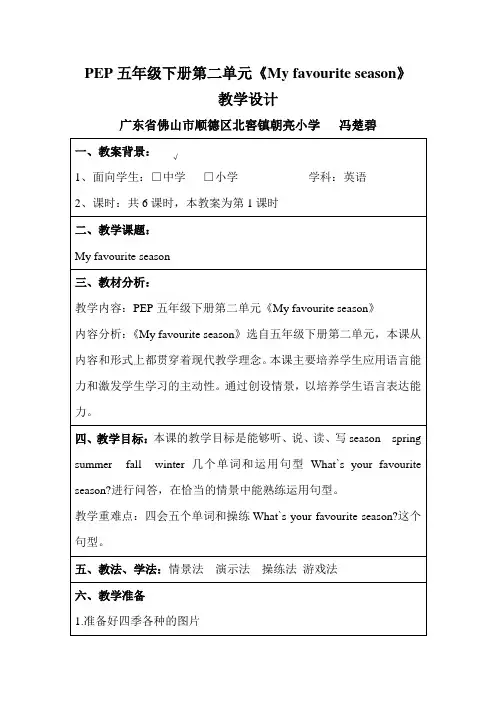 PEP五年级下册第二单元英语教案My favourite season