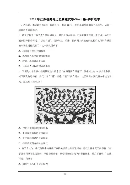 2018年江苏省高考历史真题试卷+Word版+解析版本