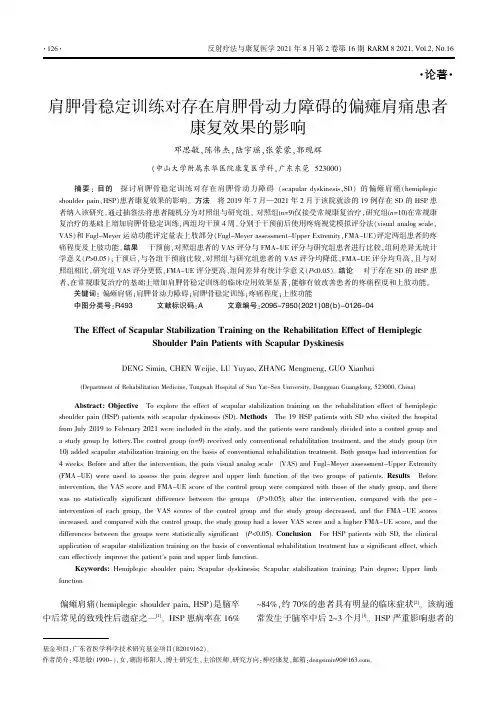 肩胛骨稳定训练对存在肩胛骨动力障碍的偏瘫肩痛患者康复效果的影响