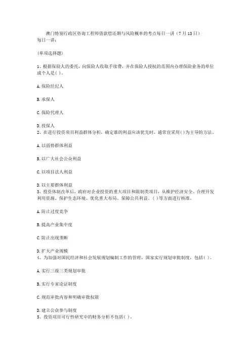 澳门特别行政区咨询工程师借款偿还期与风险概率的考点每日一讲(7月13日)
