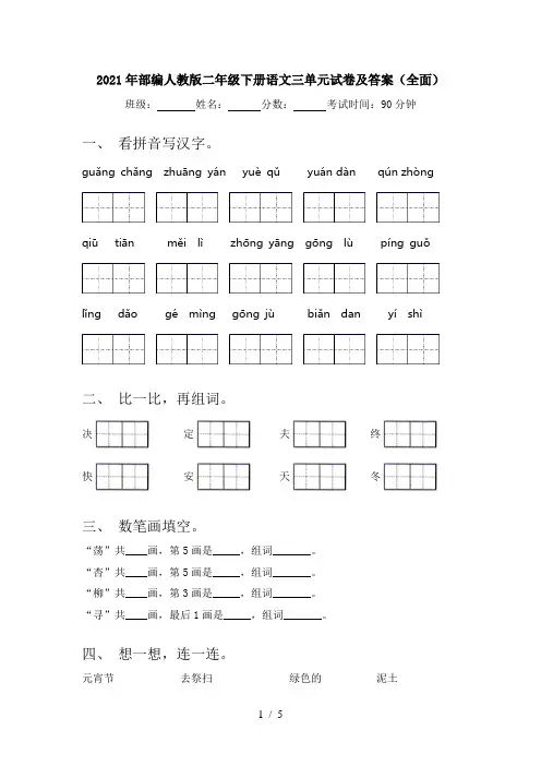 2021年部编人教版二年级下册语文三单元试卷及答案(全面)